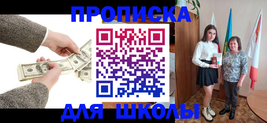 временная регистрация для школы в Краснознаменске